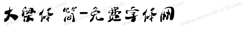 大梁体 简字体转换